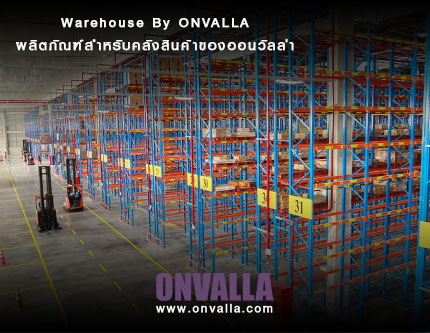 Warehouse By ONVALLA ผลิตภัณฑ์สำหรับคลังสินค้าของออนวัลล่า