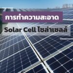 การทำความสะอาด Solar Cell โซล่าเซลล์