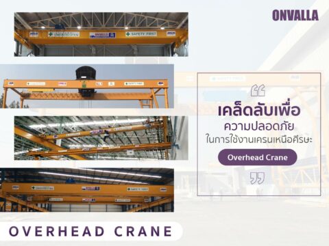 เคล็ดลับเพื่อความปลอดภัยในการใช้งานเครนเหนือศีรษะ Overhead Crane