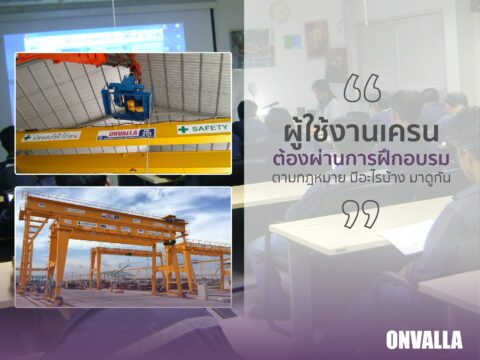 ผู้ใช้งานเครนต้องผ่านการฝึกอบรมตามกฎหมาย มีอะไรบ้าง มาดูกัน !!