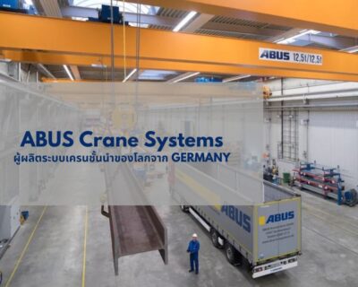 ABUS Crane Systems ผู้ผลิตระบบเครนชั้นนำของโลกจาก Germany