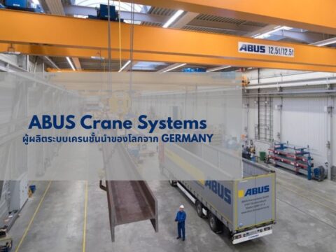 ABUS Crane Systems ผู้ผลิตระบบเครนชั้นนำของโลกจาก Germany