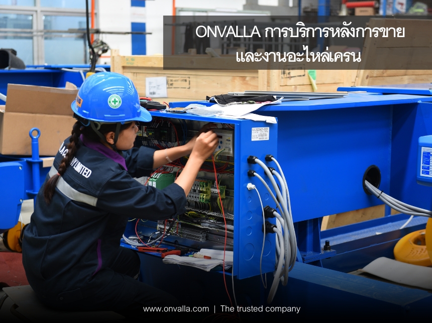 ONVALLA การบริการหลังการขายและงานอะไหล่เครน