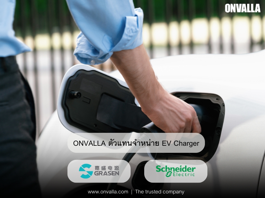 ONVALLA ตัวแทนจำหน่าย EV Charger แบรนด์ Schneider และ Grasen