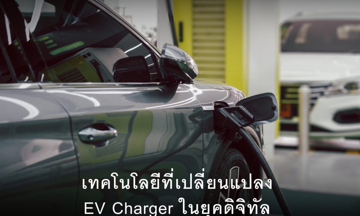 เทคโนโลยีที่เปลี่ยนแปลง EV Charger ในยุคดิจิทัล