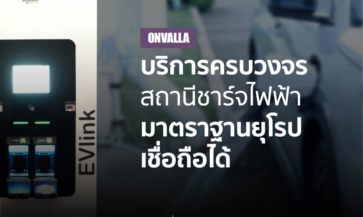 EV Charger จาก ONVALLA บริการครบวงจร คุณภาพ่เชื่อถือได้