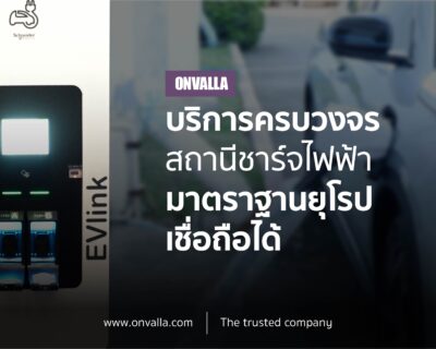 EV Charger จาก ONVALLA บริการครบวงจร คุณภาพ่เชื่อถือได้