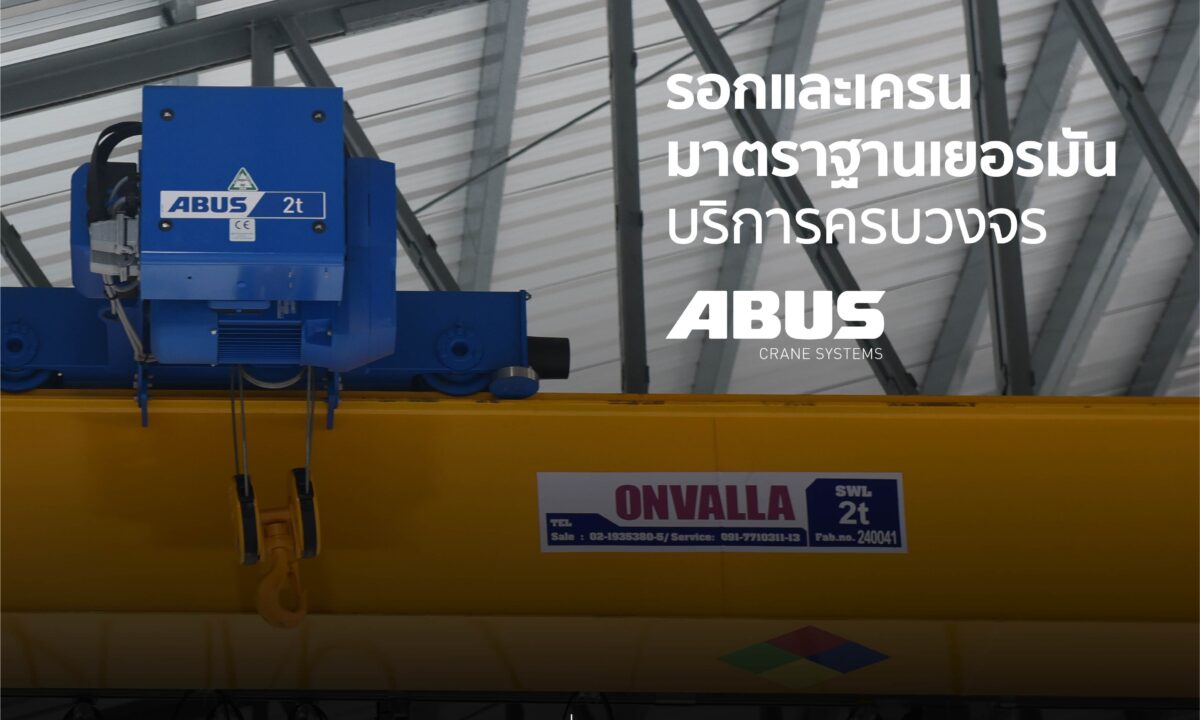 ปรึกษา ออกแบบ ติดตั้ง เครน ABUS ด้วยทีมวิศวกรผู้เชี่ยวชาญจาก ONVALLA