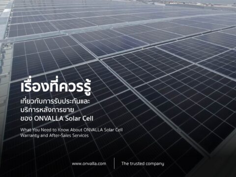 เรื่องที่ควรรู้เกี่ยวกับการรับประกันและบริการหลังการขาย ของ ONVALLA Solar Cell