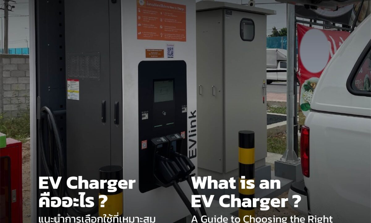 EV Charger คืออะไร? แนะนำการเลือกใช้ที่เหมาะสมกับรถไฟฟ้าของคุณ