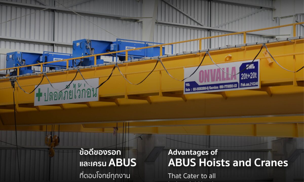 ข้อดีของรอกและเครน ABUS ที่ตอบโจทย์ทุกงานอุตสาหกรรม